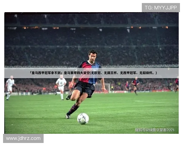 西甲联赛历年冠军全记录 西甲联赛历年冠军全记录