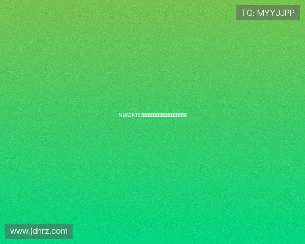 NBA2K16中文版下载量突破千万用户体验评测对比 NBA2K16中文版下载量突破千万用户体验评测对比